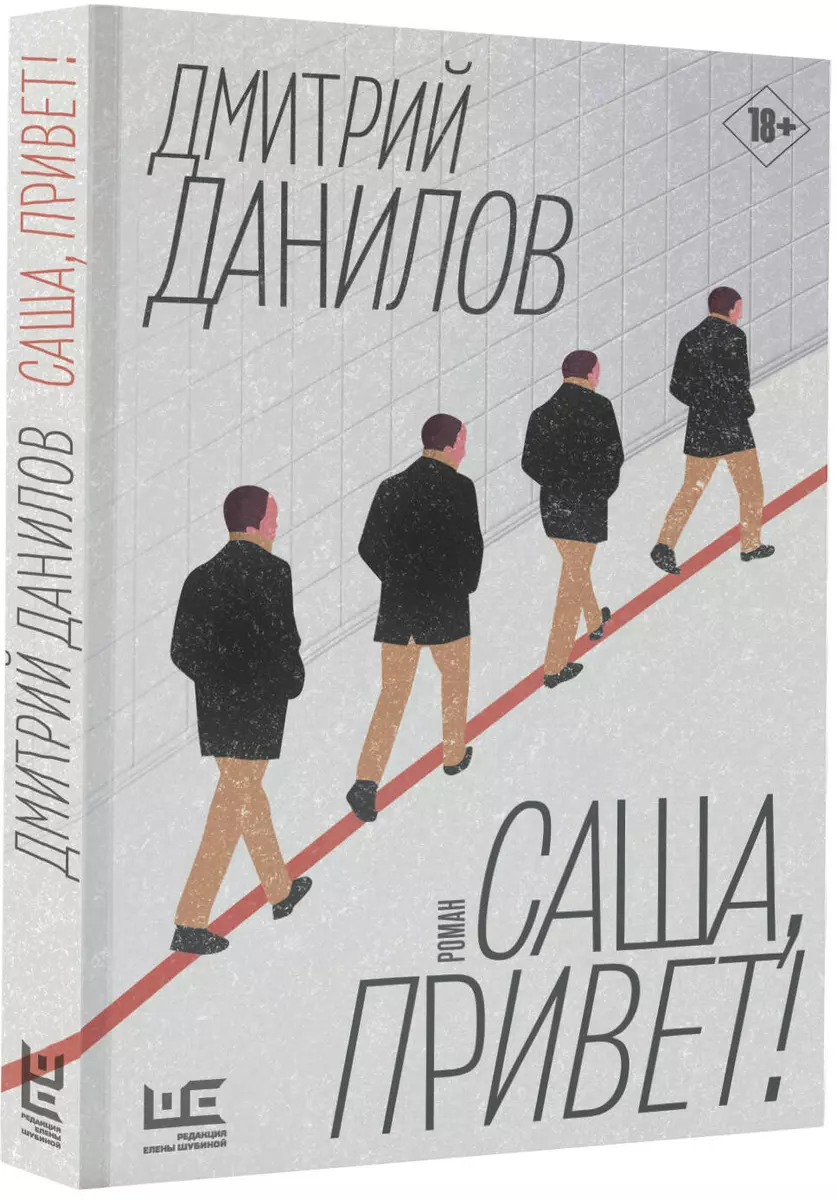 Саша, привет! (Дмитрий Данилов) - купить книгу с доставкой в  интернет-магазине «Читай-город». ISBN: 978-5-17-146342-7