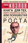 Книга Книга для тех, кому нравится жить, или Психология личностного роста (Николай Козлов)
