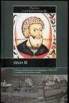 Книга Иван III (Руслан Скрынников)