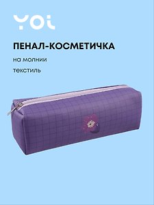 Пенал-косметичка на молнии, из ткани, с подкладкой "Lavender", темно-сиреневый в клетку, Yoi