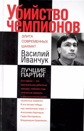 Убийство чемпионов. Василий Иванчук. Лучшие партии — 2229099 — 1