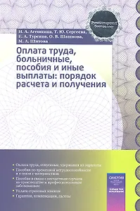 Оплата труда, больничные, пособия и иные выплаты: порядок расчета и получения : практ. пособие