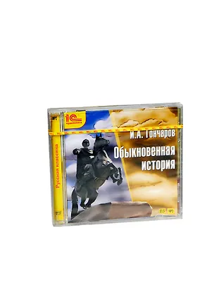 1С:Аудиокниги Гончаров Обыкновенная история (+магнит) (МР3) (1С) 2389433