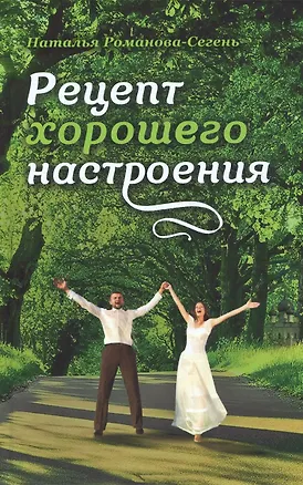 Книга Рецепт хорошего настроения (Наталья Романова-Сегень)