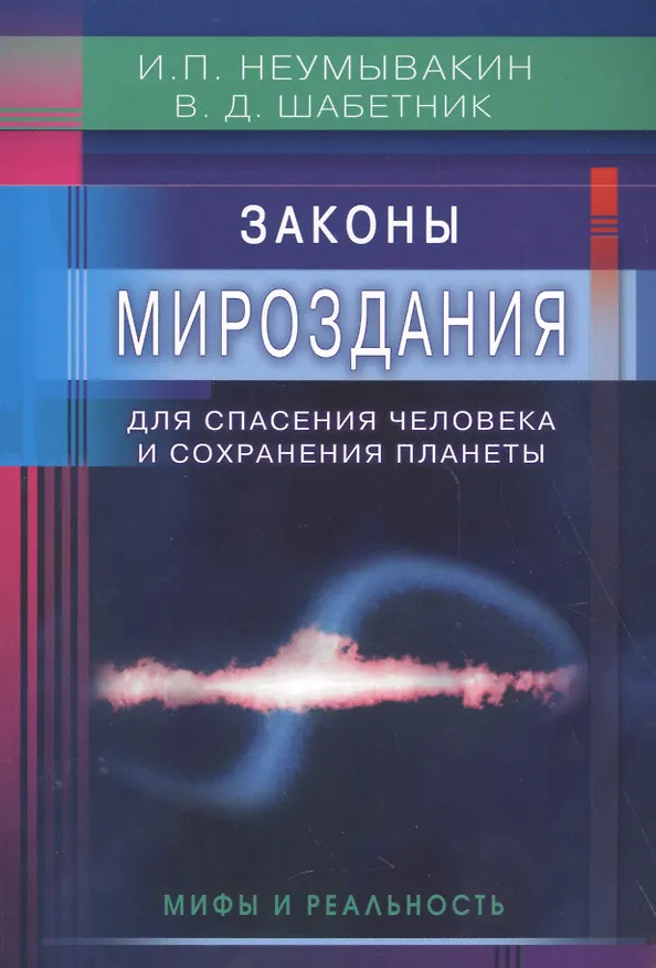 Книга Законы Мироздания для спасения человека и сохранения планеты: мифы и реальность (Василий Шабетник, Иван Неумывакин) — 1