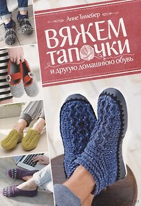 Вяжем тапочки и другую домашнюю обувь