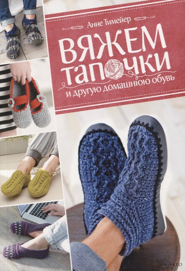 Книга Вяжем тапочки и другую домашнюю обувь () — 1