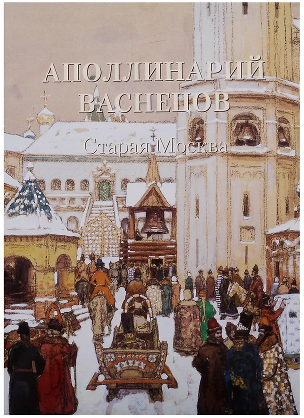 Книга Аполлинарий Васнецов. Старая Москва () — 1