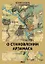 О становлении Арзамаса — 2811558 — 1