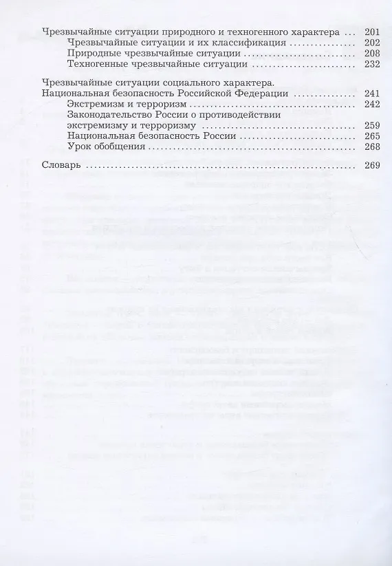 Книга Основы безопасности жизнедеятельности. 8-9 классы. Учебник (Наталья Виноградова) — 3