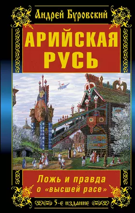 Арийская Русь. Ложь и правда о "высшей расе" / 5-е изд. — 2359448 — 1