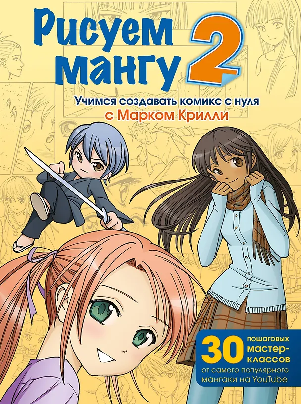 Книга Рисуем мангу 2. Учимся создавать комикс с нуля с Марком Крилли (Марк Крилли) — 1