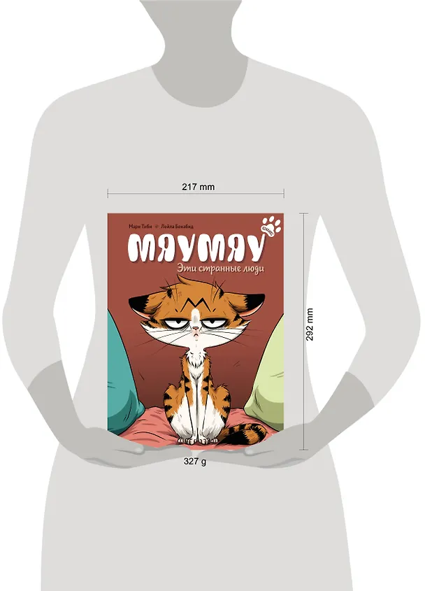 Книга Мяумяу. Эти странные люди (Мари Тиби) — 15