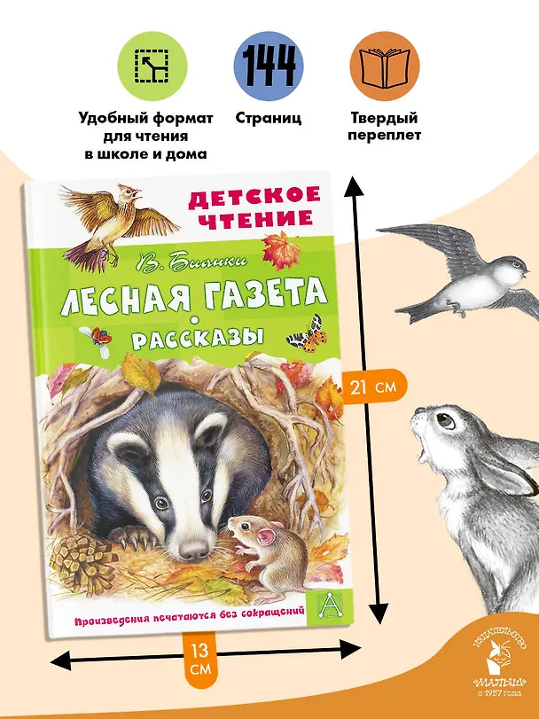 Книга Лесная газета. Рассказы (Виталий Бианки) — 8