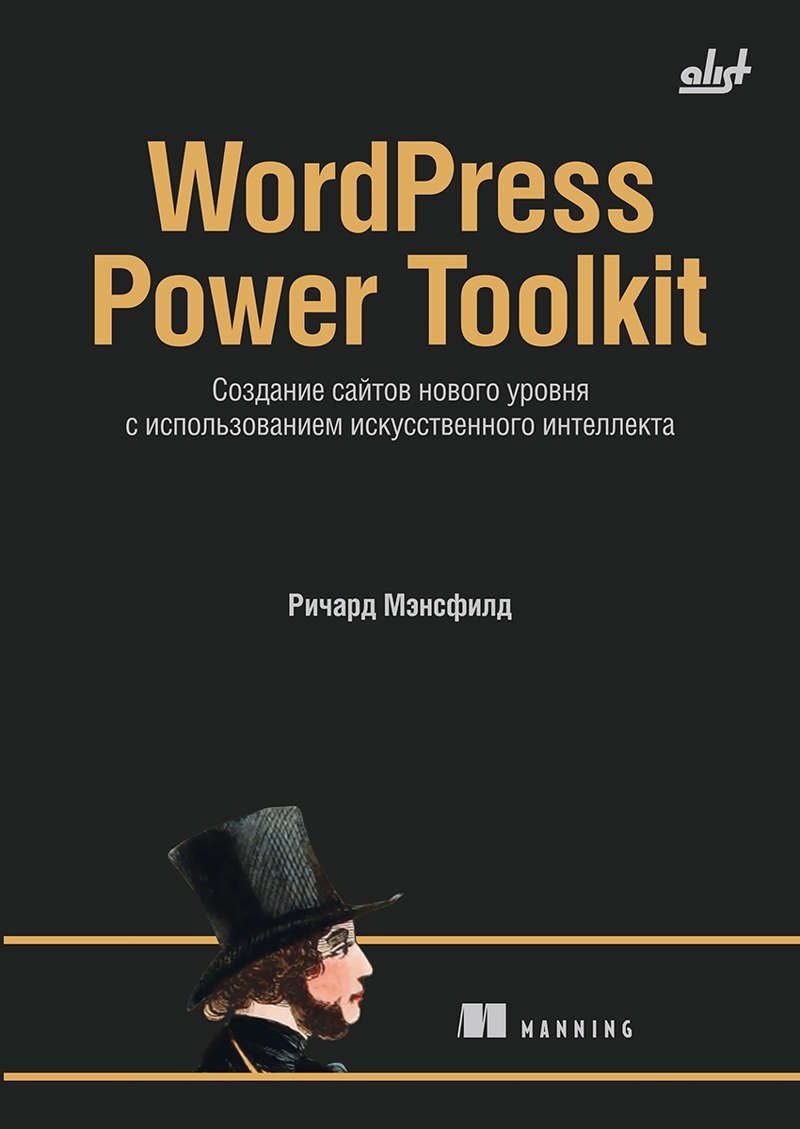 None WordPress Power Toolkit. Создание сайтов нового уровня с использованием искусственного интеллекта