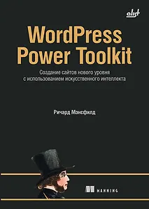 WordPress Power Toolkit. Создание сайтов нового уровня с использованием искусственного интеллекта