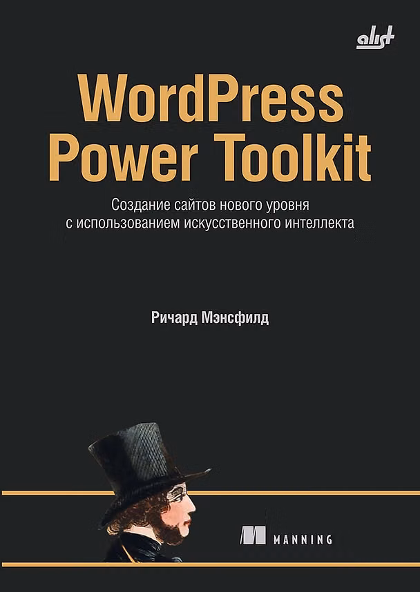 Книга WordPress Power Toolkit. Создание сайтов нового уровня с использованием искусственного интеллекта (Ричард Мэнсфилд) — 1