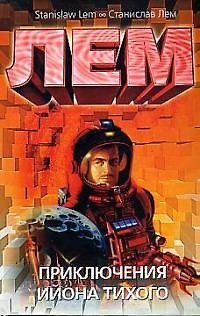 Книга Приключения Ийона Тихого (Станислав Лем) — 1