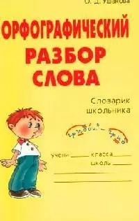 Орфографический разбор слова (нач. шк.) (мСлШ) — 2046145 — 1