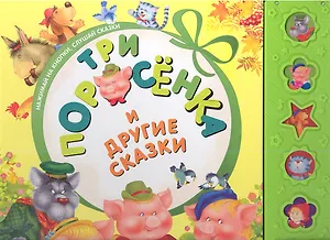 "Три поросенка" и другие сказки