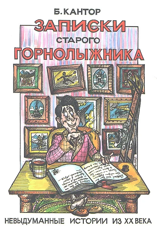 Книга Записки старого горнолыжника. Невыдуманные истории из ХХ века (Борис Кантор) — 1