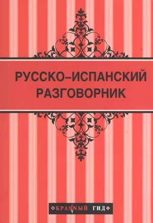 Русско-испанский разговорник — 2373176 — 1