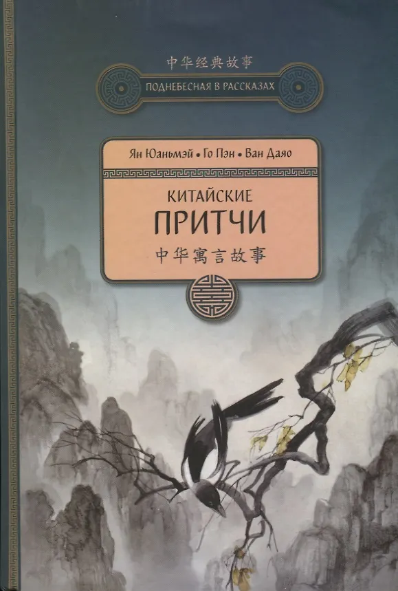 Книга Китайские притчи (Юаньмэй Ян) — 1