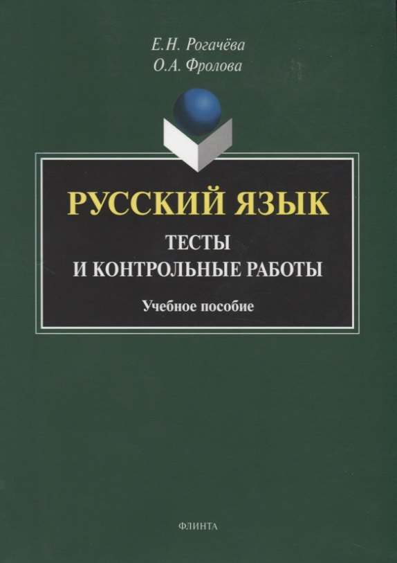 

Русский язык : тесты и контрольные работы. Учебное пособие