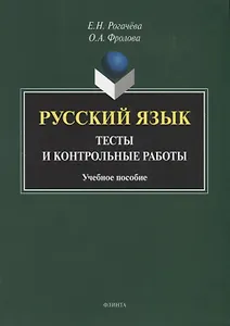 Русский язык : тесты и контрольные работы. Учебное пособие