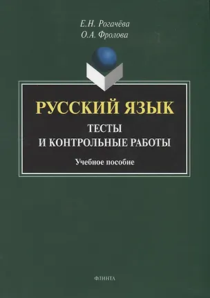 Книга Русский язык : тесты и контрольные работы. Учебное пособие ()