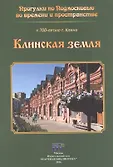 Прогулки по Подмосковью во времени и пространстве м