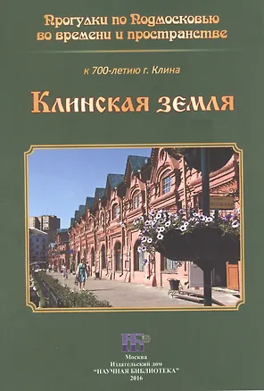 Книга Клинская земля (Елена Кондрашина)