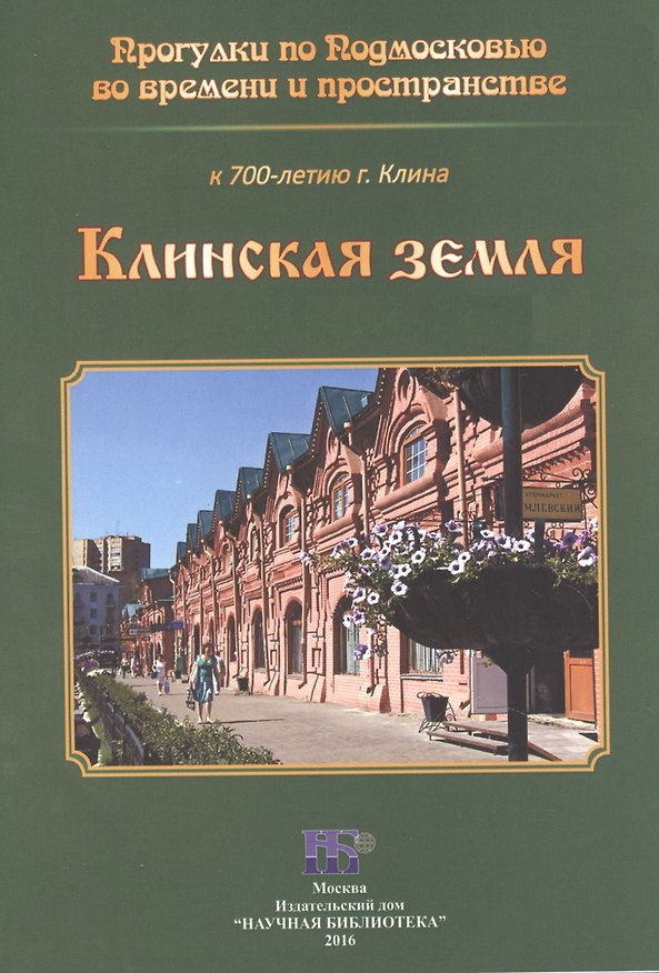 Книга Клинская земля (Елена Кондрашина) — 1