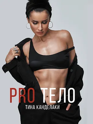 Книга PRO тело (Тина Канделаки)
