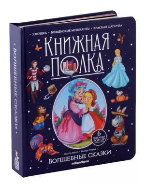 Волшебные сказки. Книжка-панорамка — 3057490 — 1