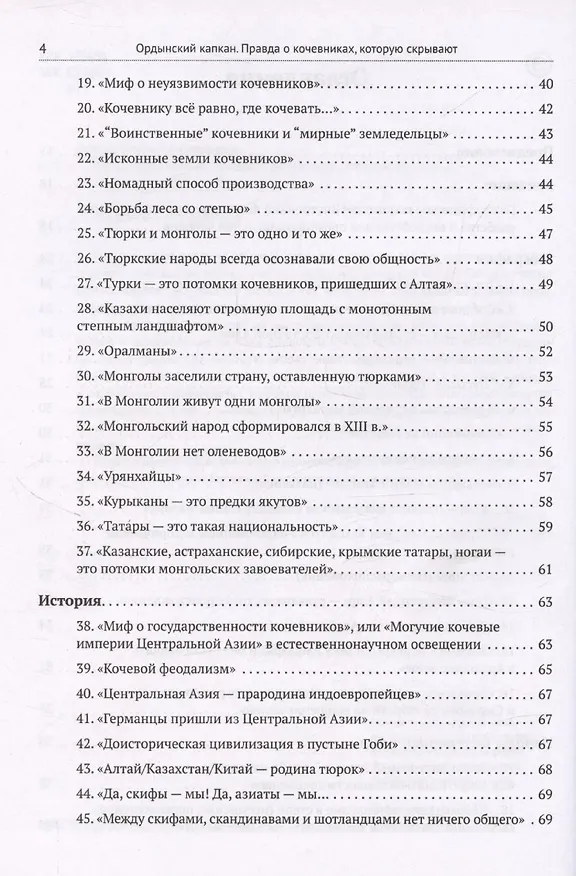 Книга Ордынский капкан. Правда о кочевниках, которую скрывают (Кирилл Котков) — 4