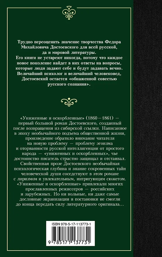Книга Униженные и оскорбленные (Федор Достоевский) — 2