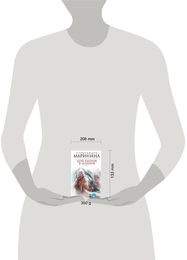Книга Бой тигров в долине : роман в 2-х т. /Т.2 (Александра Маринина) — 4