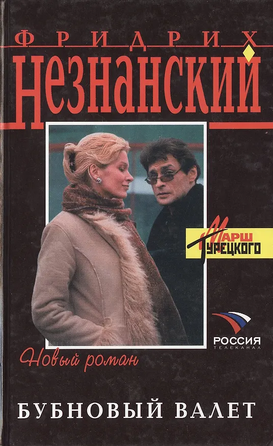 Книга Бубновый валет (Фридрих Незнанский) — 1