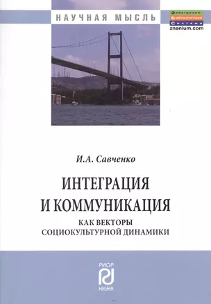 Интеграция и коммуникация как векторы социокультурной динамики — 2363010 — 1