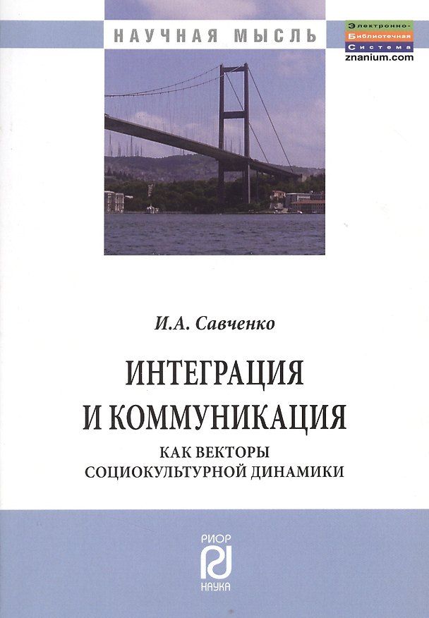 Книга Интеграция и коммуникация как векторы социокультурной динамики () — 1