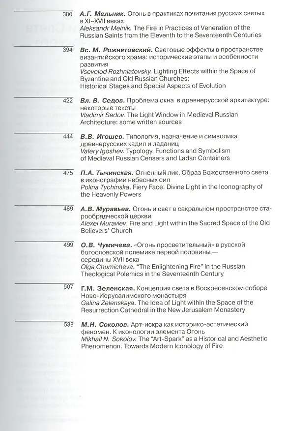 Книга Иеротопия огня и Света в культуре византийского мира () — 4
