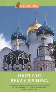 Обители века Сергиева Путеводитель по монастырям… (м) Петрова