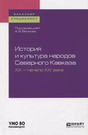 История и культура народов Северного Кавказа XX-начало XXI века. Учебное пособие для бакалавриата и специалиста — 2728871 — 1