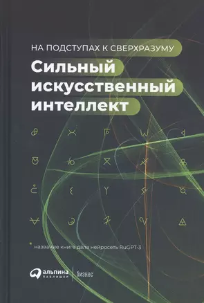 Сильный искусственный интеллект: На подступах к сверхразуму — 2835418 — 1