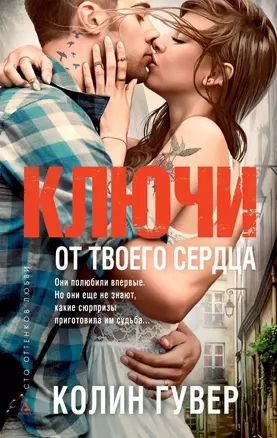 Ключи от твоего сердца — 2405291 — 1