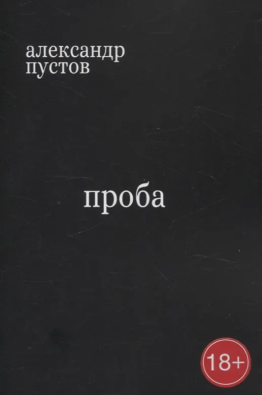 Книга Проба (Александр Пустов) — 1