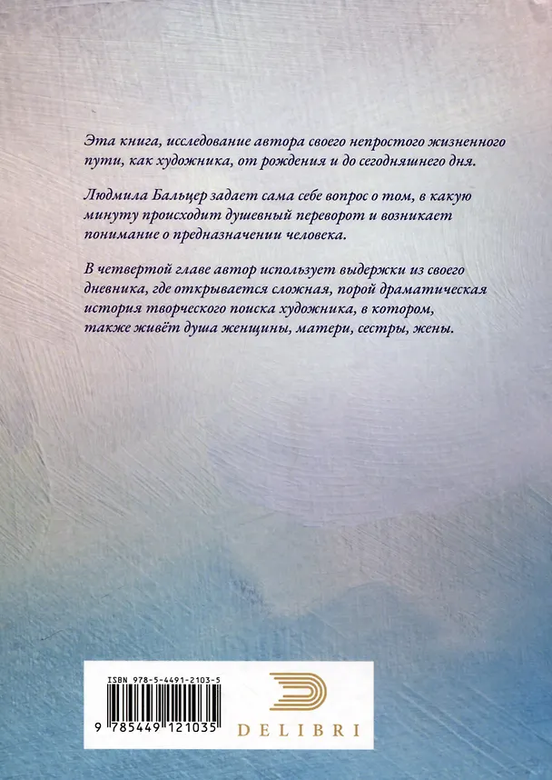 Книга Живопись как судьба (Людмила Бальцер) — 2