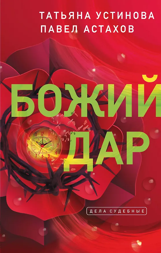 Книга Божий дар (Павел Астахов, Татьяна Устинова) — 1