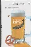 Книга В чреве кита (Х Серкас) — 1